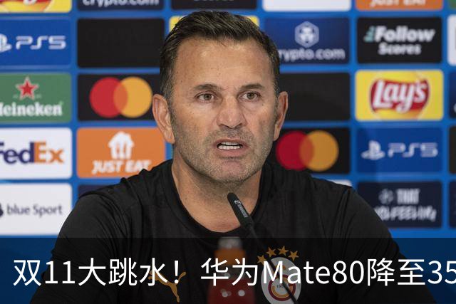 双11大跳水！华为Mate80降至3599，旗舰配置下放中端