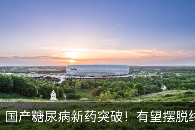 国产糖尿病新药突破！有望摆脱终身打针