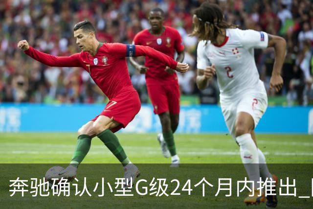奔驰确认小型G级24个月内推出 同时提供燃油+纯电版