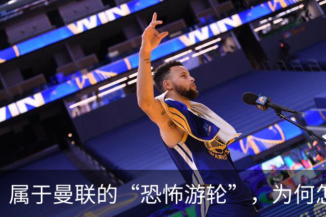 属于曼联的“恐怖游轮”，为何怎么换帅都走不出死循环？