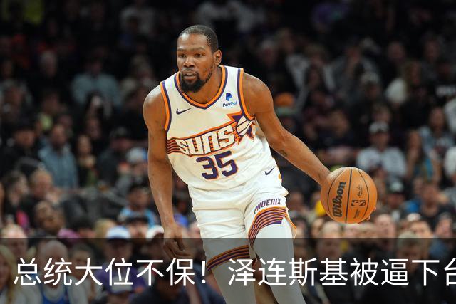 总统大位不保！泽连斯基被逼下台，一旦成真，中国的粮价撑得住吗