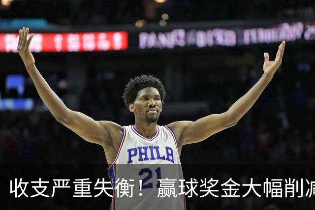 收支严重失衡！赢球奖金大幅削减，中超中小俱乐部生存现状