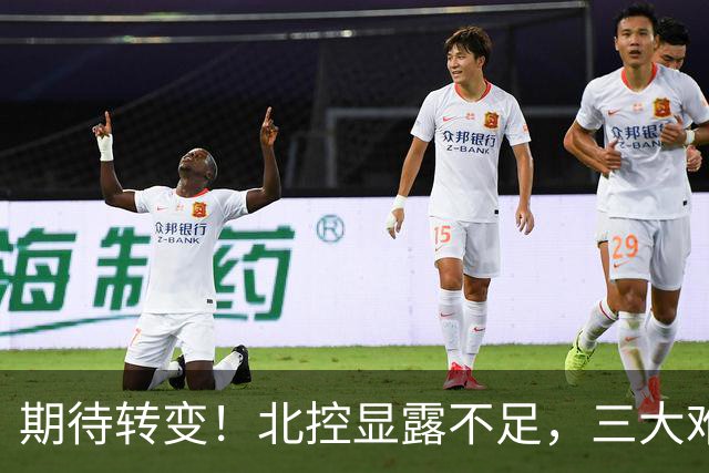 期待转变！北控显露不足，三大难题亟待解决，获胜后外教严厉指正
