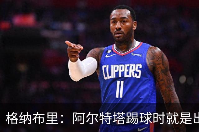 格纳布里：阿尔特塔踢球时就是出色领袖；祝福凯恩能拿金球奖