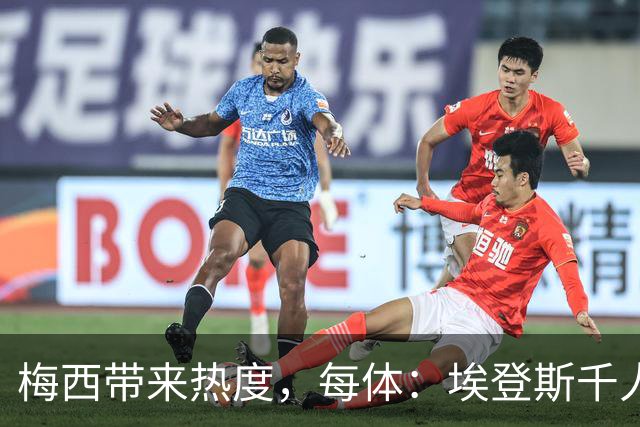 梅西带来热度，每体：埃登斯千人远征阿尔瓦塞特，客票售罄