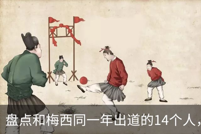 盘点和梅西同一年出道的14个人，如今还有几人被记得？