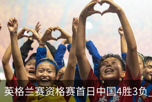 英格兰赛资格赛首日中国4胜3负 雷佩凡赢德比晋级