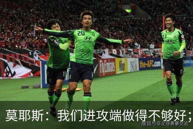 莫耶斯：我们进攻端做得不够好；裁判今天的表现真的很糟糕