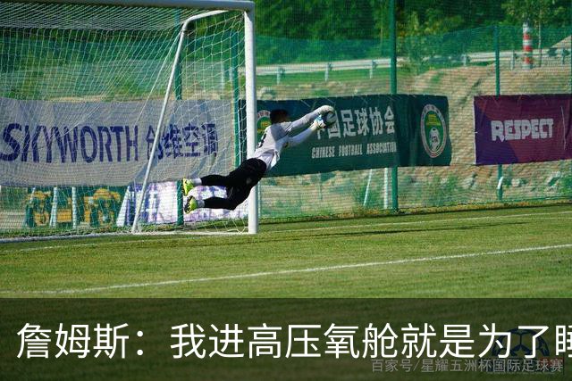 詹姆斯：我进高压氧舱就是为了睡觉，妻子还带iPad和手机进去