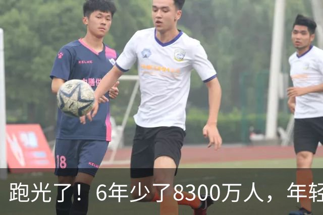 跑光了！6年少了8300万人，年轻人说不交就不交，问题出在哪里？