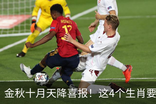 金秋十月天降喜报！这4个生肖要把秋天的果实往家里扛