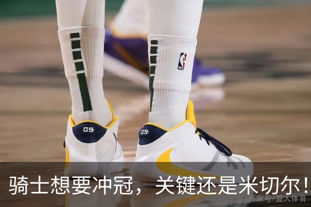 骑士想要冲冠，关键还是米切尔！哈登可以兜住底线，莫布里拉高上限，但危急时刻靠谁来拯救？