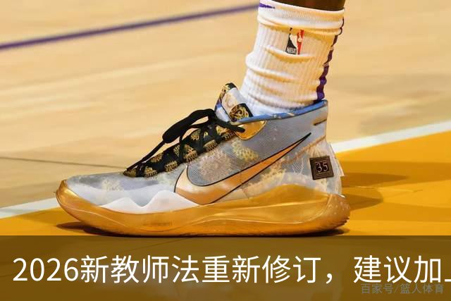 2026新教师法重新修订，建议加上：50岁以上的老师可以弹性退休！