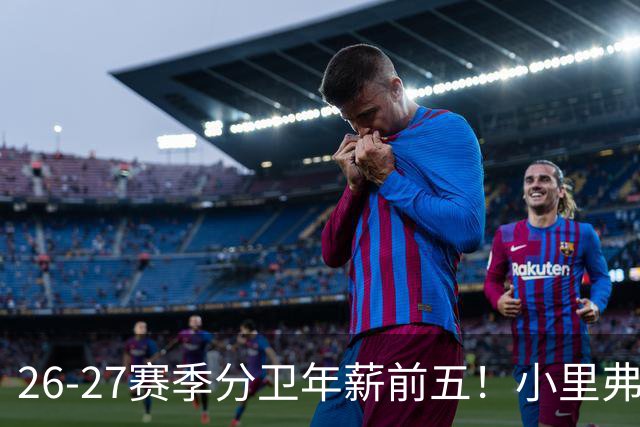 26-27赛季分卫年薪前五！小里弗斯上榜，爱德华兹仅第四